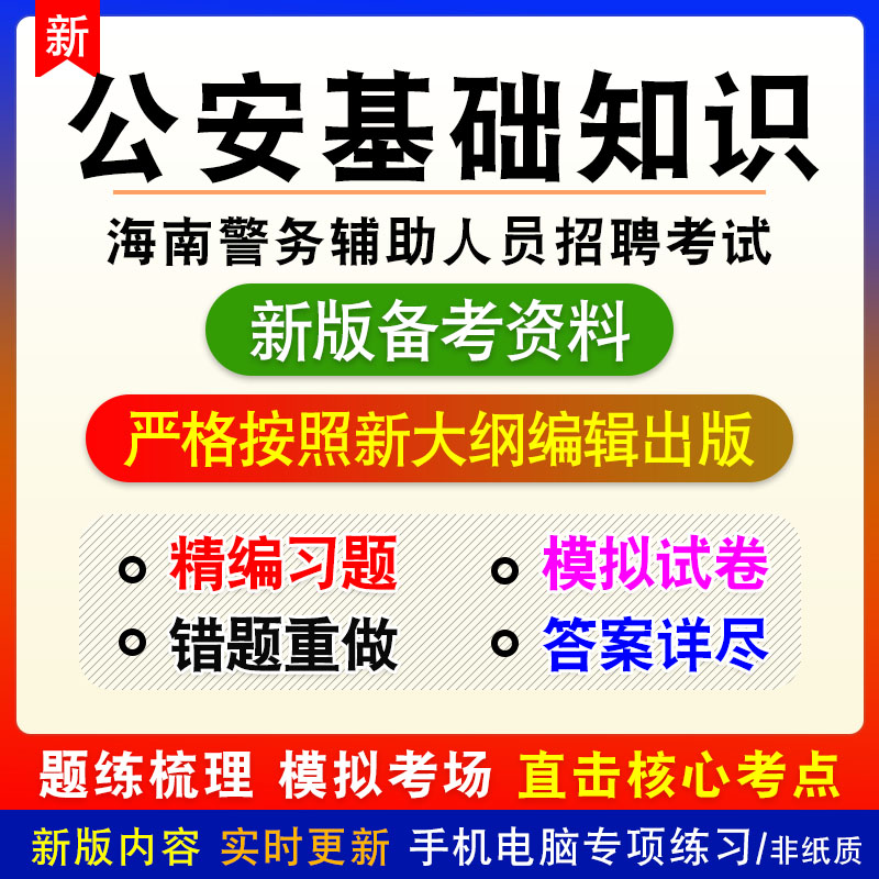 公安基础知识2027年海南省警务辅助人员招聘考试非教材真题模拟卷
