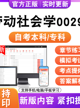 2026自考本科专科劳动社会学00294考试题库资料历年真题模拟试卷