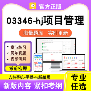 03346-hj项目管理2026自考本科专科考试题库真题视频课程笔果自考