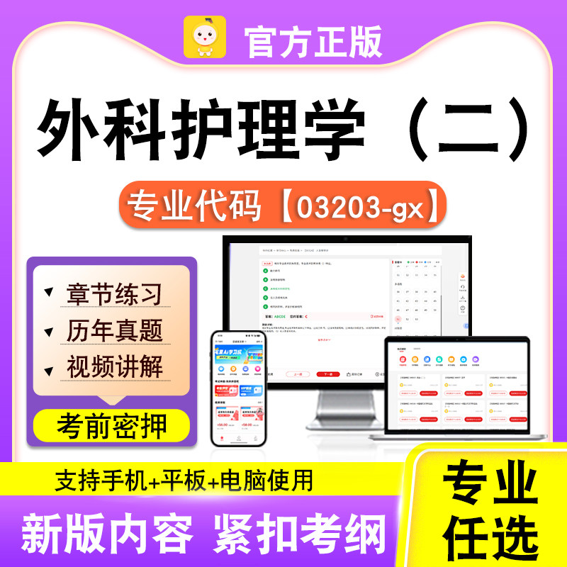 03203-gx外科护理学(二)2026自考本科专科考试真题视频课程笔果