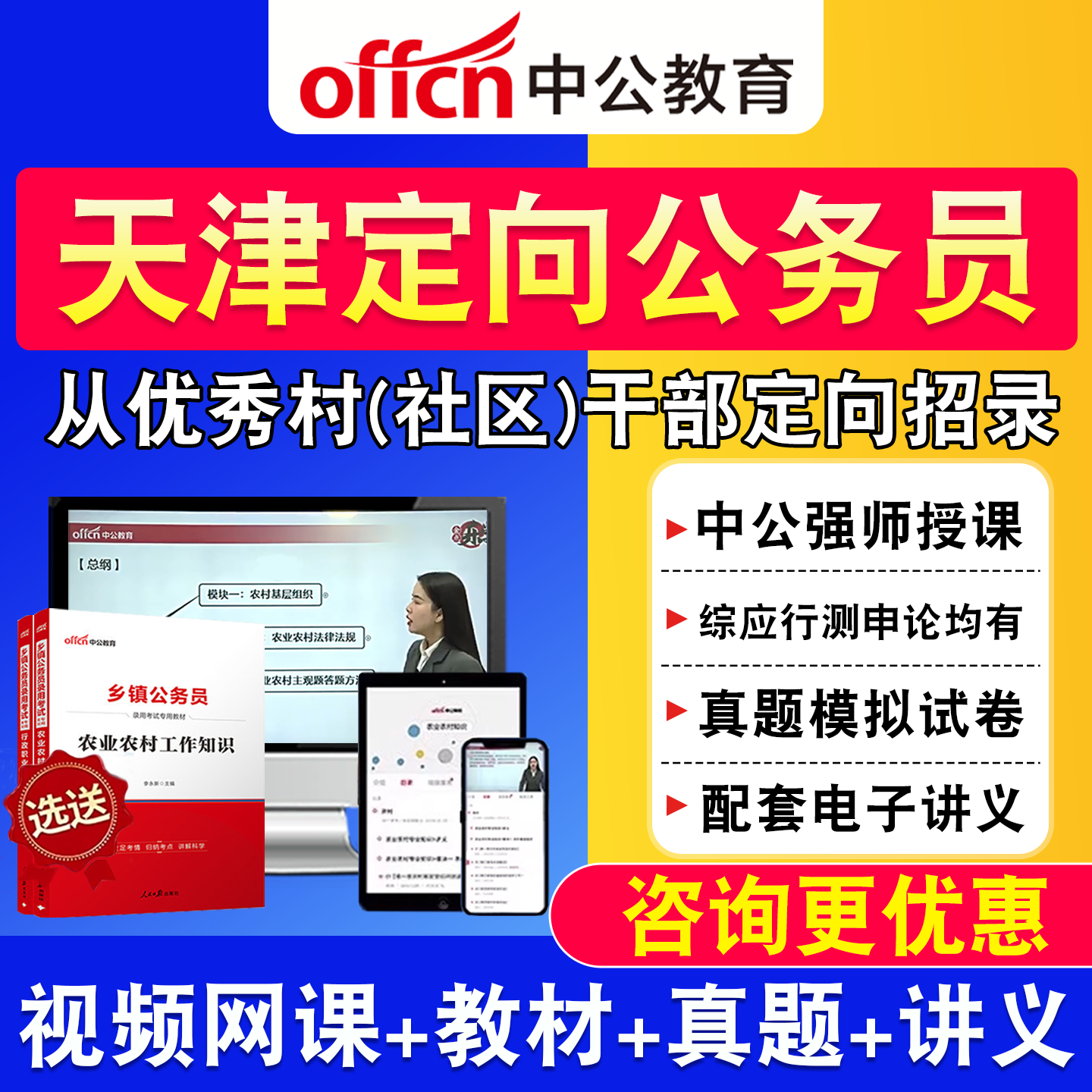 天津中公2027优秀村干部定向乡镇公务员网课综合知识测试教材