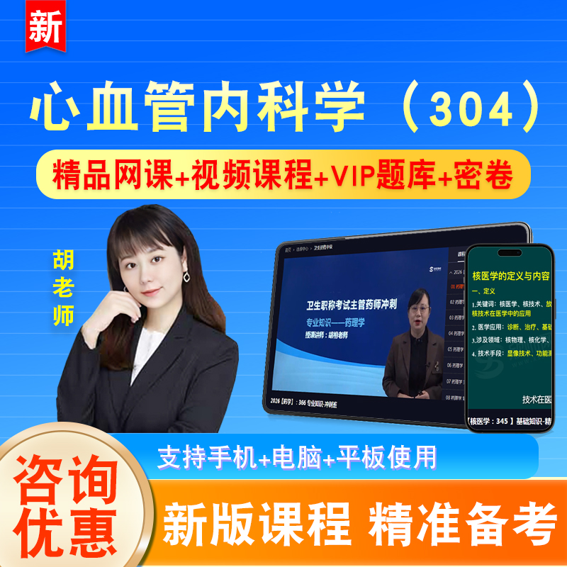 心血管内科学2026卫生专业技术资格中级职称主治医师考试视频304
