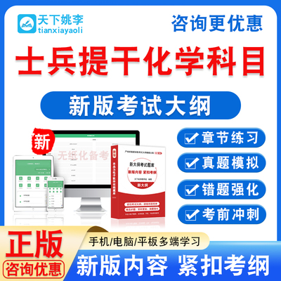 2026士兵提干化学科目考试题库资料非教材模拟试卷章节练习题集