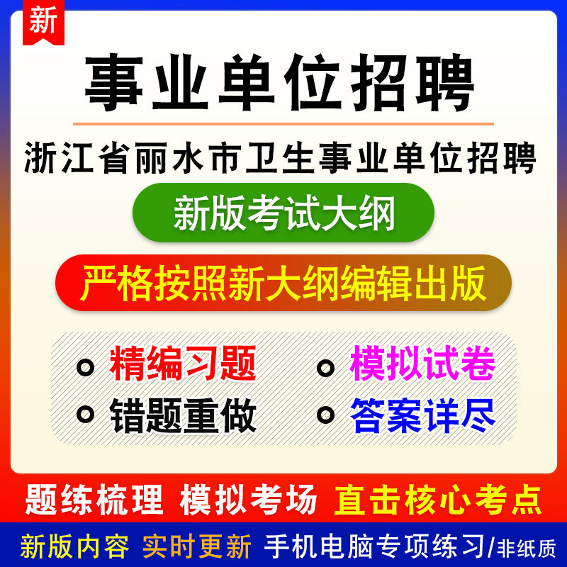 2026年浙江省丽水市卫生事业单位招聘考试备考预测题库非教材书