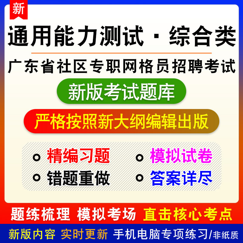 通用能力测试综合类广东省社区专职网格员招聘考试新版备考题库