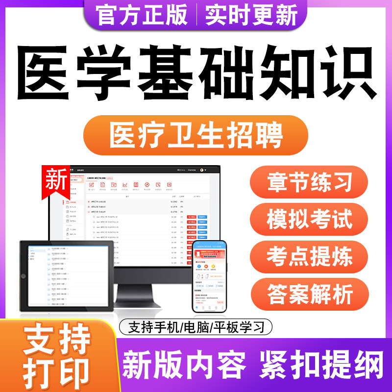 医学基础知识2026年医疗卫生招聘考试题库历年真题模拟试卷电子版