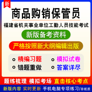 商品购销保管员2026福建省机关事业单位工人技能等级考试公共课程