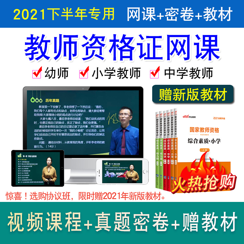 2021下半年 视频课程+真题密卷+赠新版教材