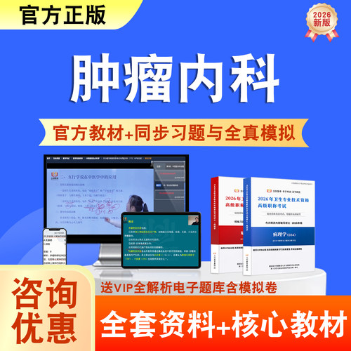 肿瘤内科2026年卫生高级职称考试题库网课教材正高副高历年真题