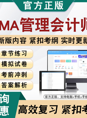 2026年CMA管理会计师题库软件学习章节练习题集非教材视频课程