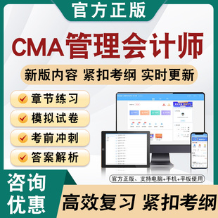 2026年CMA管理会计师题库软件学习章节练习题集非教材视频课程