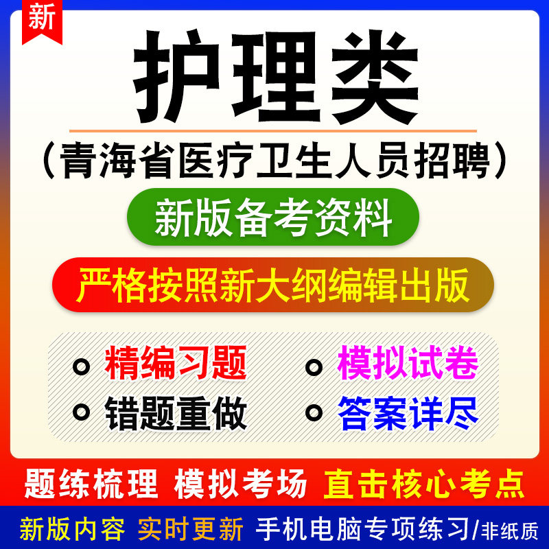 2026护理类青海省医疗卫生人员招聘考试题库资料卫生专业应用能力