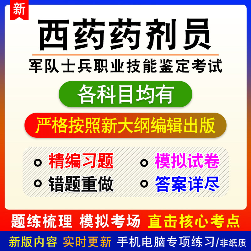 西药药剂员2026年军队士兵职业技能鉴定考试备考题库非教材书课程