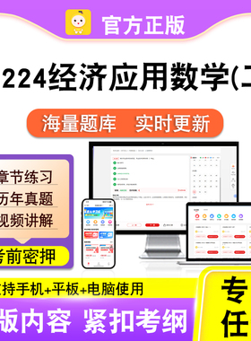 04224经济应用数学(二)2026自考本科专科考试题库真题视频课笔果