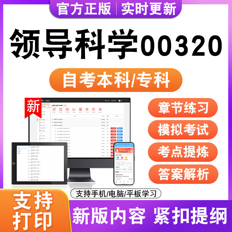 2026自考本科专科领导科学00320考试题库资料历年真题模拟试卷电