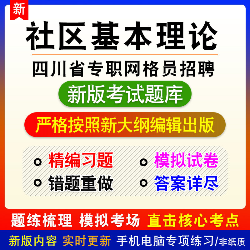 社区基本理论四川省专职网格员招聘考试备考题库章节练习模拟试题