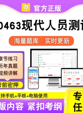 00463现代人员测评2026自考本科专科考试真题卷视频课程笔果自考