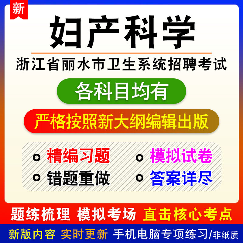 妇产科学2026浙江省丽水市卫生系统招聘考试备考题库非教材书课程