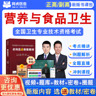 营养与食品卫生2026正高副高卫生高级职称考试真题视频课阿虎医考