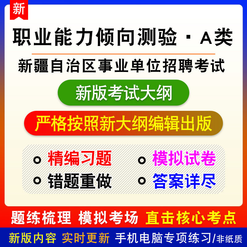 职业能力倾向测验A类2026新疆自治区事业单位招聘考试电子题库