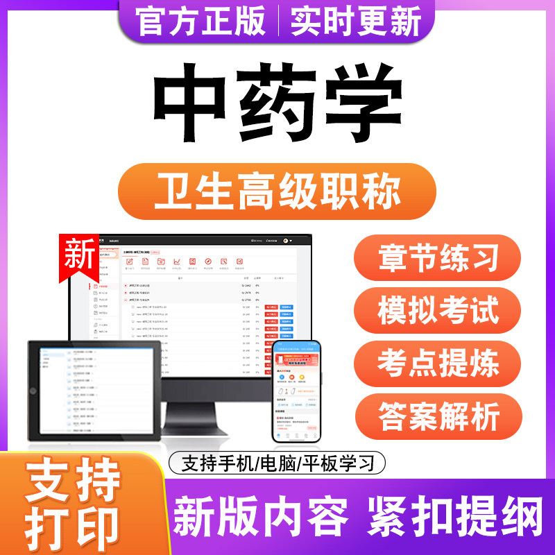 中药学2027卫生高级职称主治医师护师技师考试真题正高副高题库