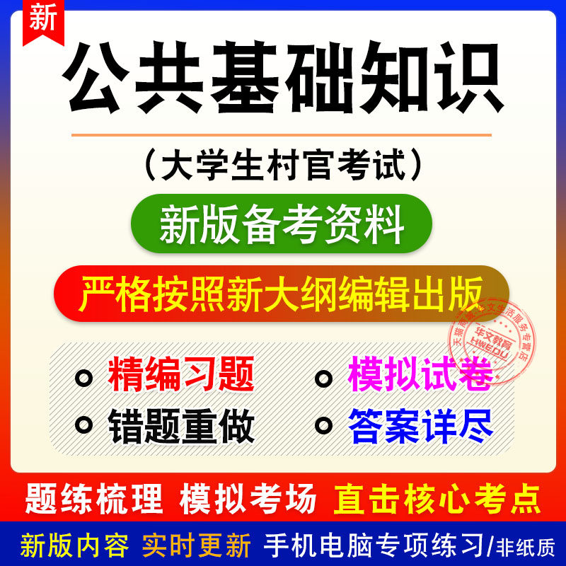 公共基础知识大学生村官考试新版备考题库章节练习模拟试题