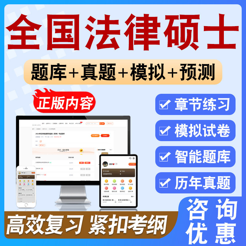 2026年全国法律硕士考试题库备考学习资料章节模拟练习模拟题集