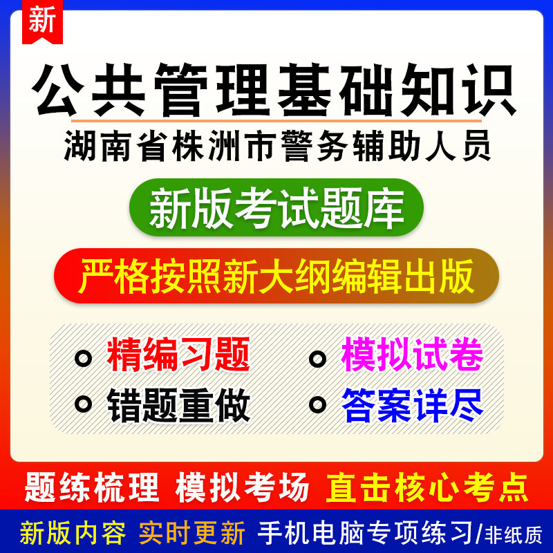 公共管理基础知识湖南省株洲市警务辅助人员招聘考试备考预测题库