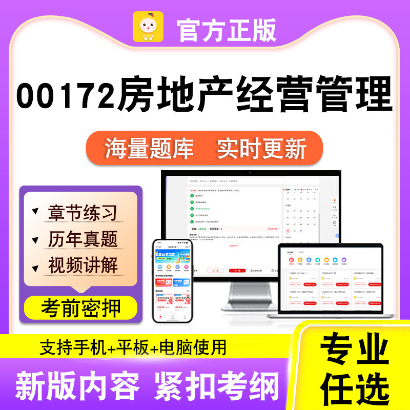 00172房地产经营管理2026自考本科专科考试题库真题视频笔果自考