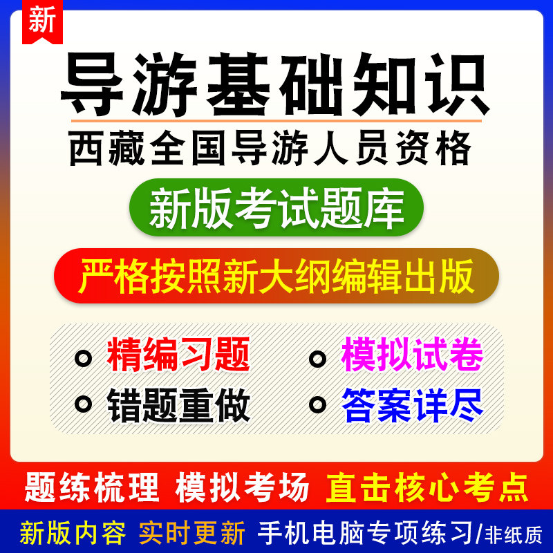 西藏全国导游人员资格考试法律法规导游业务导游基础知识模拟题库