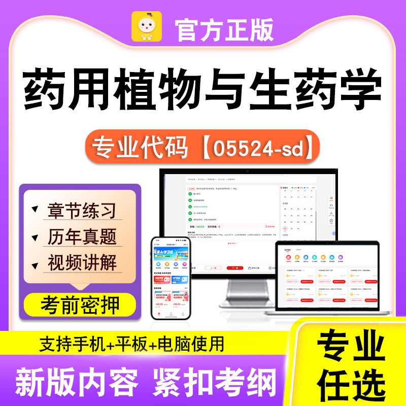 05524-sd药用植物与生药学2026自考本科专科考试真题视频课程笔果