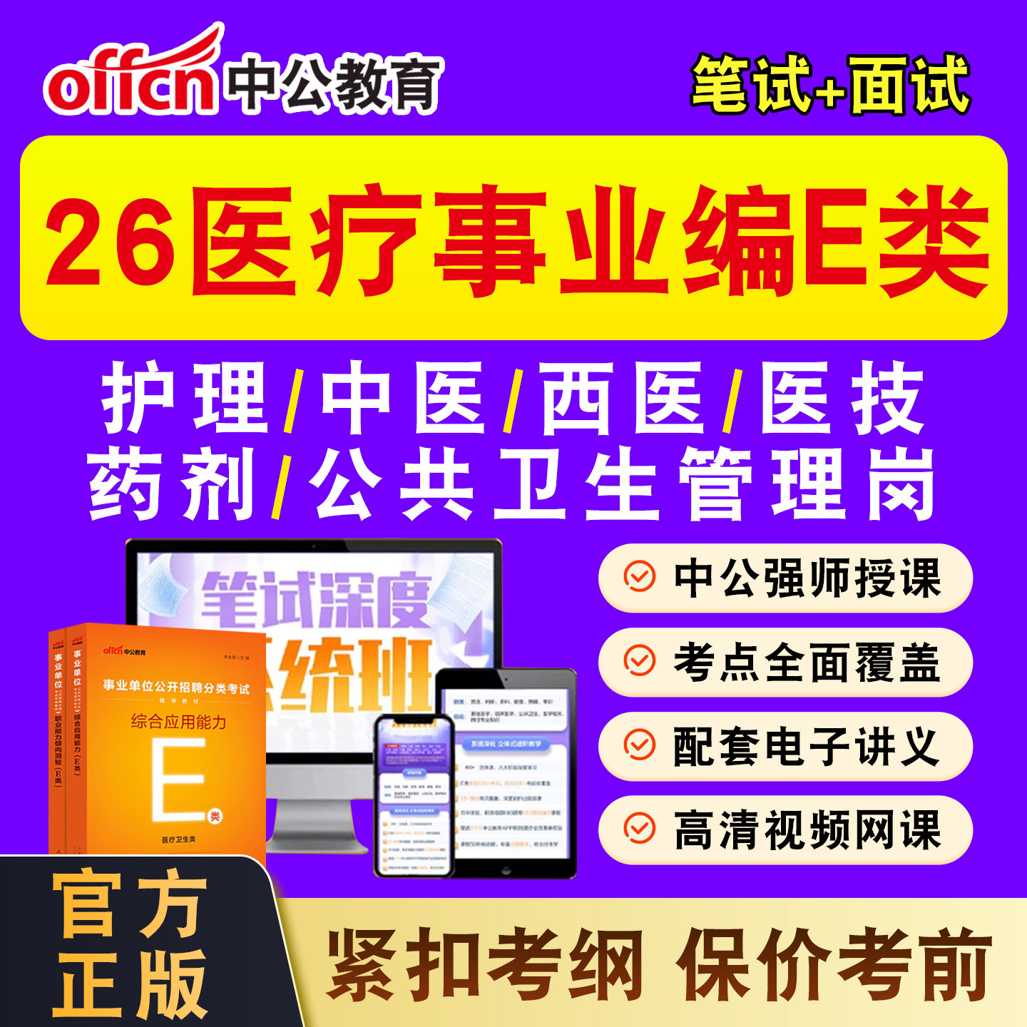 2026年中公医疗卫生事业编网课事业单位结构化临床课程考编E类