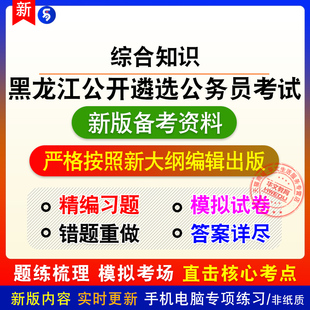 2026年黑龙江省公开遴选公务员考试非教材真题章节练习模拟卷习题