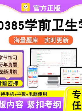 00385学前卫生学2026自考本科专科考试历年真题视频课程笔果自考