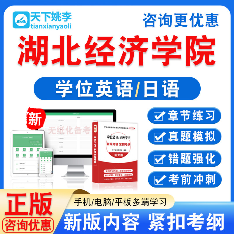 湖北经济学院2026自考成考学士学位英语日语水平考试真题视频课程