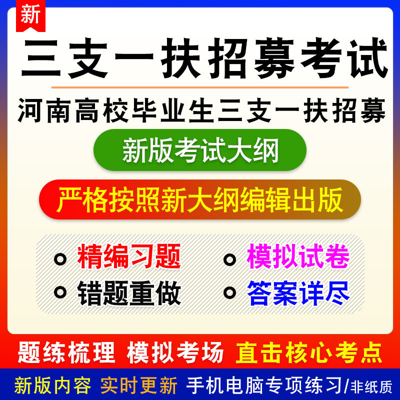 2026年河南省高校毕业生三支一扶招聘考试备考预测题库非教材书