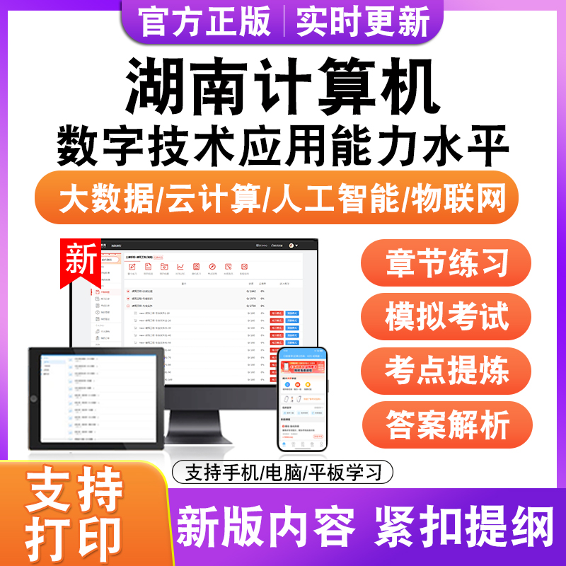 2025年湖南计算机数字技术应用能力水平考试大数据人工智能物联网