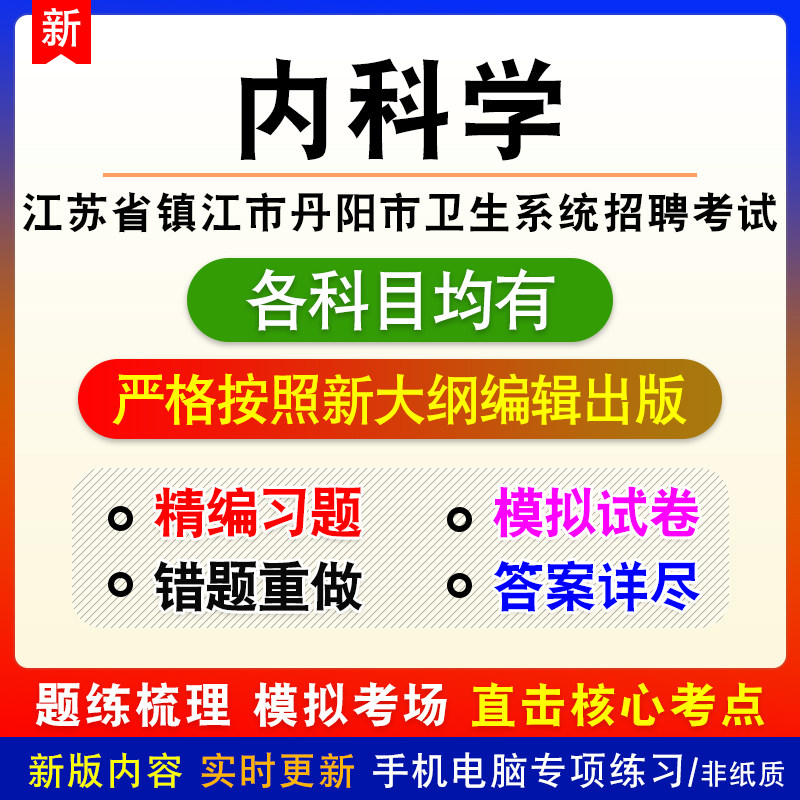 内科学2026年江苏省镇江市丹阳市卫生系统招聘考试备考题库非教材