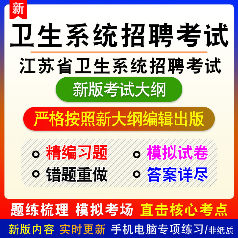2026年江苏省扬州市卫生系统招聘考试备考新版题库非教材书课程