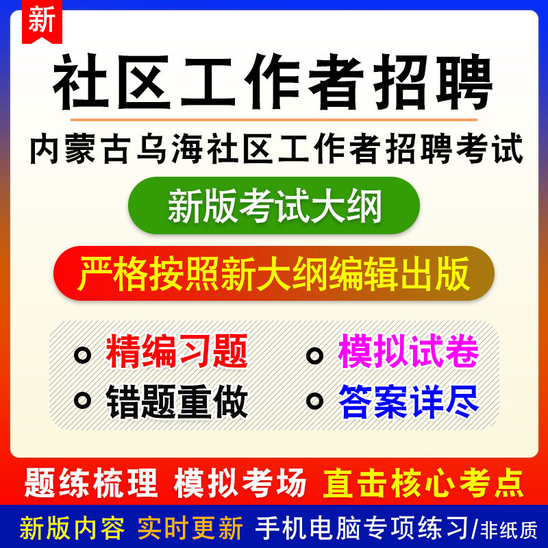 2026年内蒙古乌海市社区工作者招聘考试备考预测密押题库非教材书