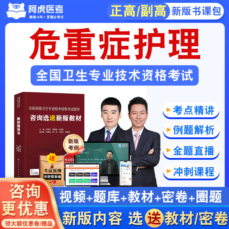 危重症护理2026正副高卫生高级职称考试主任护师真题视频阿虎医考