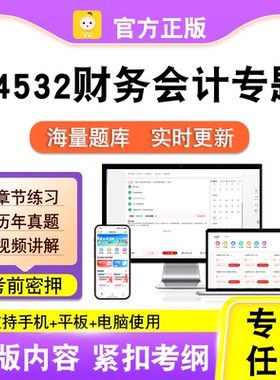 04532财务会计专题2026自考本科专科考试真题卷视频课程笔果自考