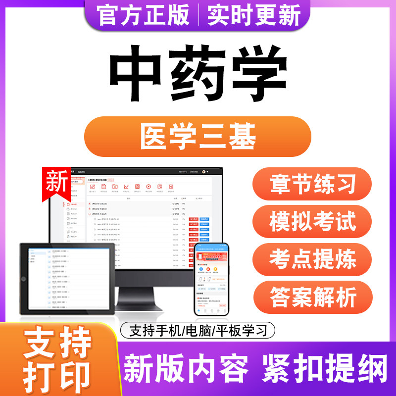 中药学2026年医学三基考试题库历年真题模拟试卷非教材书电子版新