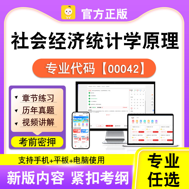 00042社会经济统计学原理2026自考本科专科考试真题视频课程笔果