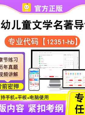 12351-hb低幼儿童文学名著导读2026自考本科专科考试真题视频笔果