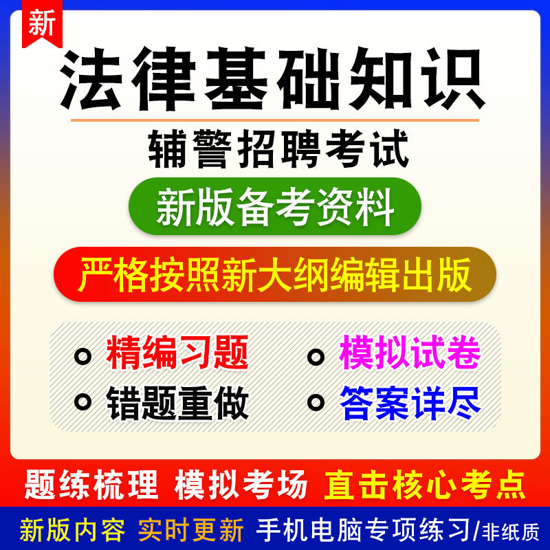 法律基础知识2026年辅警招聘考试非教材真题章节练习模拟卷习题