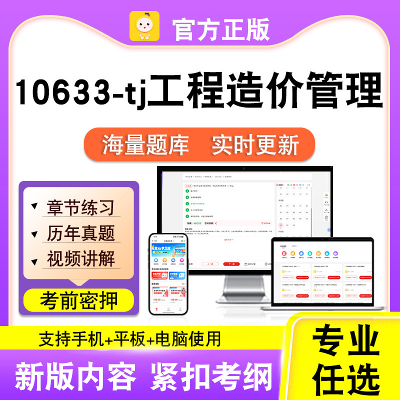 10633-tj工程造价管理2026自考本科专科考试题库真题视频课程笔果