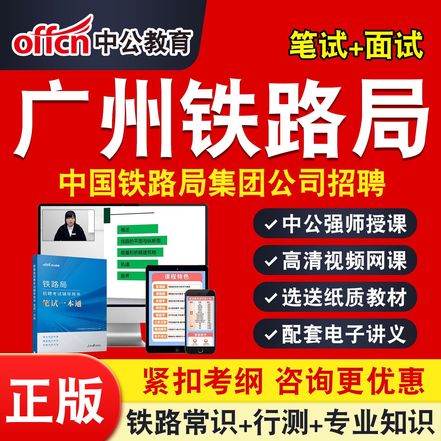 广州铁路局2026中公铁路局招聘考试网课铁路基础知识行测铁路常识