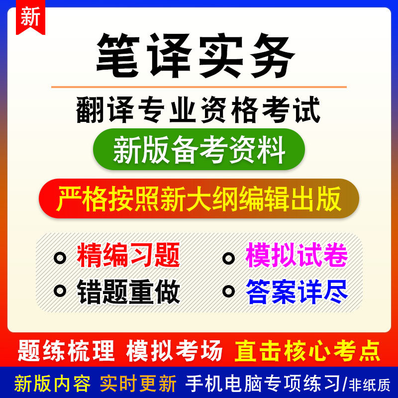笔译实务2025翻译专业资格考试非教材真题章节练习模拟卷习题