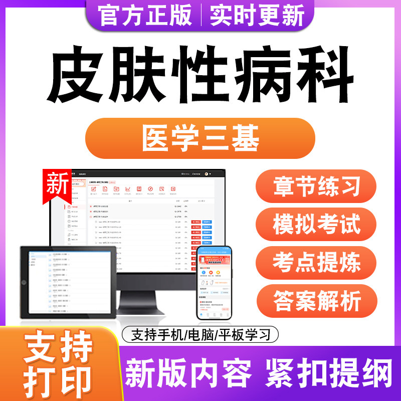 皮肤性病科2026年医学三基考试题库历年真题模拟试卷非教材书电子
